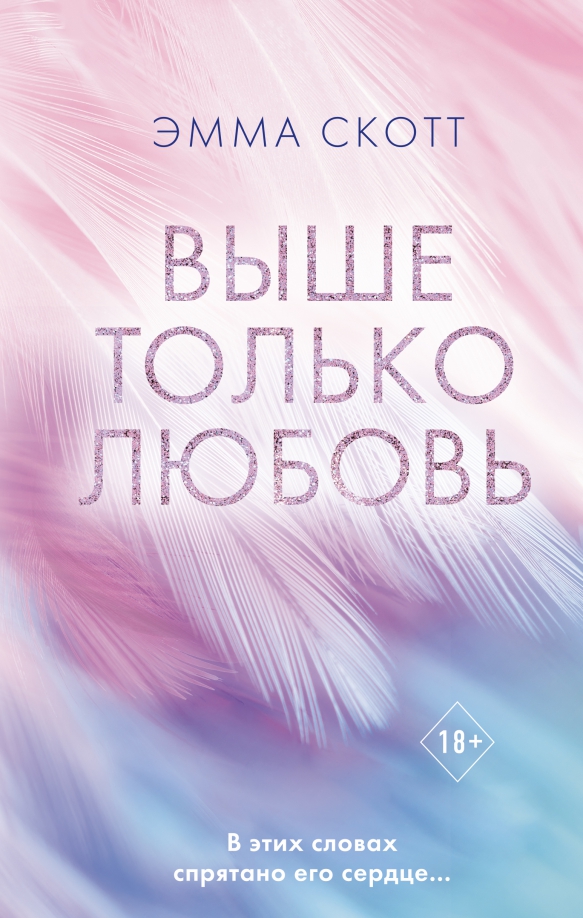 9785041619879_0 Выше только любовь. Эмма Скотт