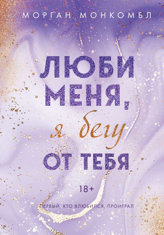 9785041737696_0 Люби меня, я бегу от тебя. МОНКОМБЛ М.