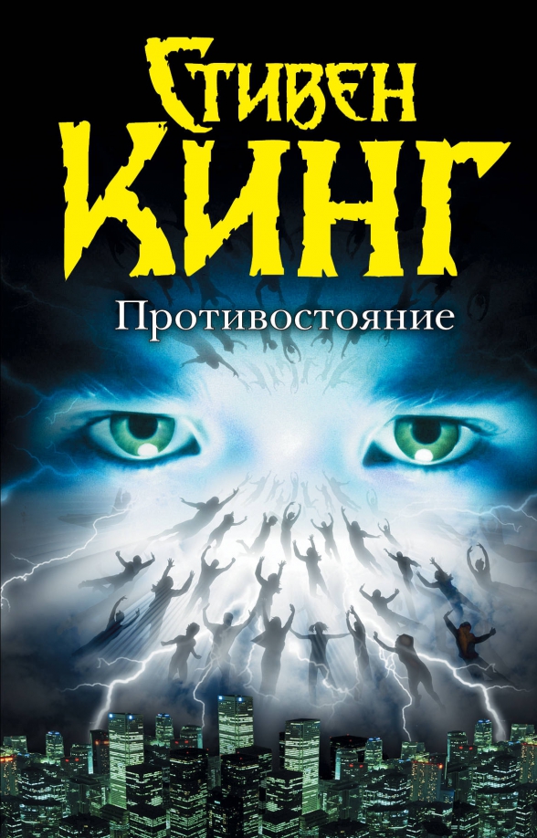 9785170765126_0 Противостояние. Стивен Кинг