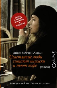 Счастливые люди читают книжки и пьют кофе. Мартен-Люган Аньес