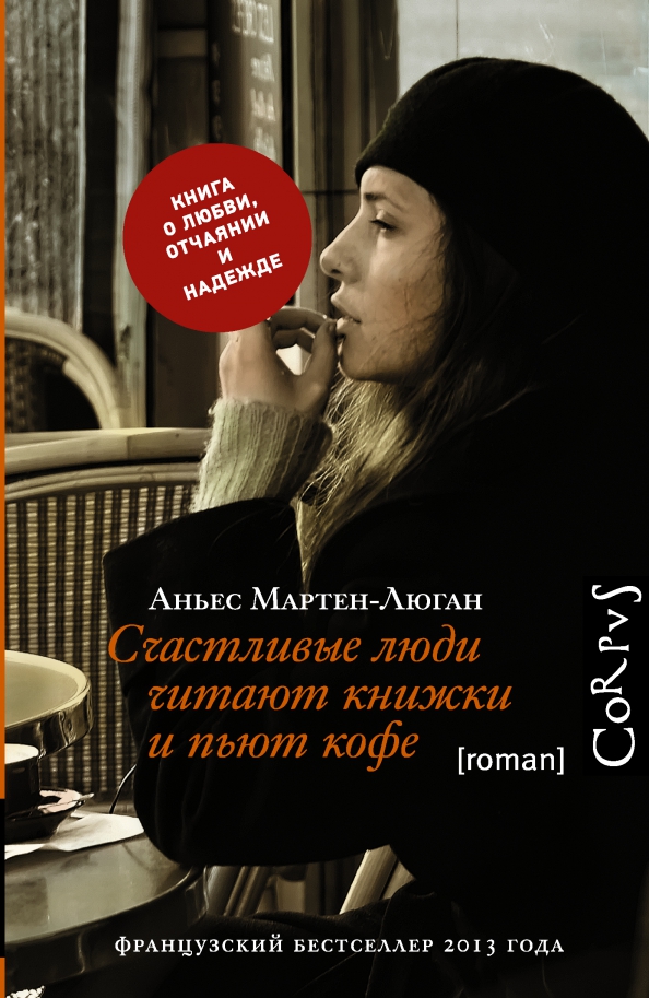 9785170842988_0 Счастливые люди читают книжки и пьют кофе. Мартен-Люган Аньес
