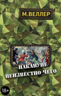 Накануне неизвестно чего. Веллер Михаил Иосифович