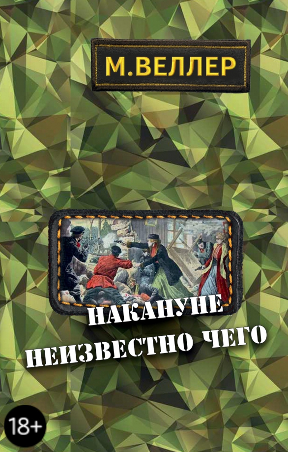 9785170995400_0 Накануне неизвестно чего. Веллер Михаил Иосифович