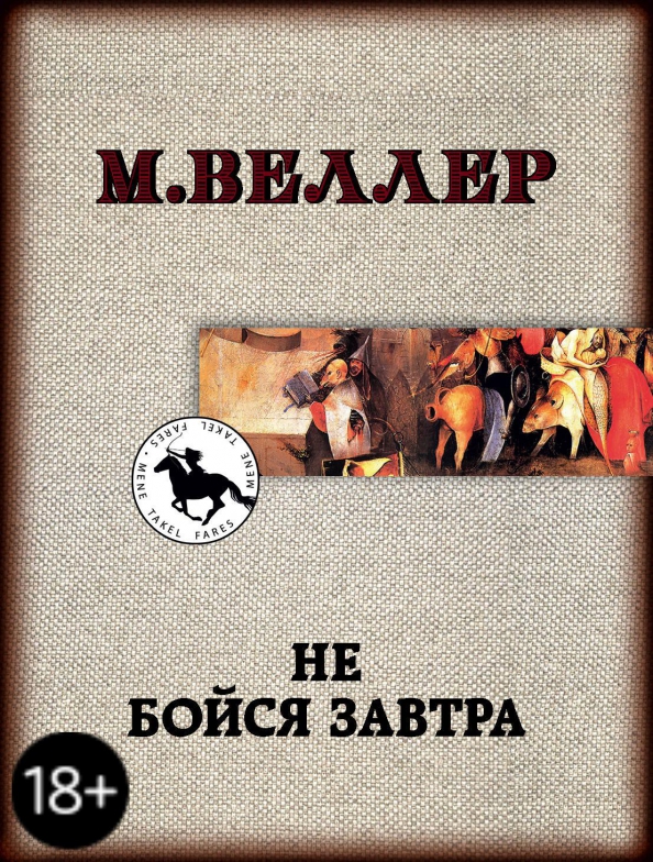 9785171174934_0 Не бойся завтра. Веллер Михаил Иосифович