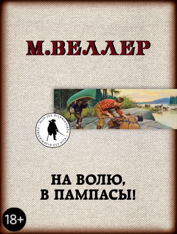 9785171194642_0 На волю, в пампасы!. Веллер Михаил Иосифович