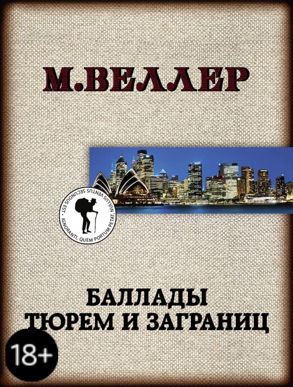 9785171213237_0 Баллады тюрем и заграниц. Веллер Михаил Иосифович