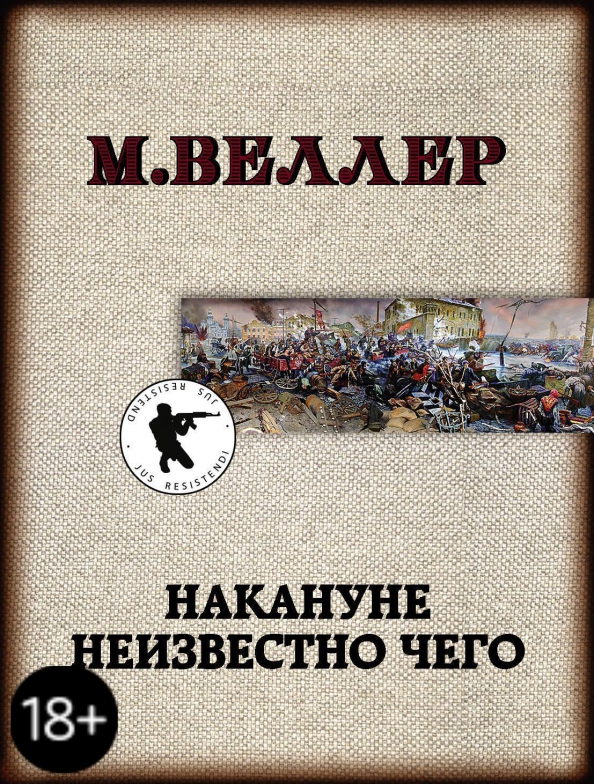 9785171216313_0 Накануне неизвестно чего. Веллер Михаил Иосифович