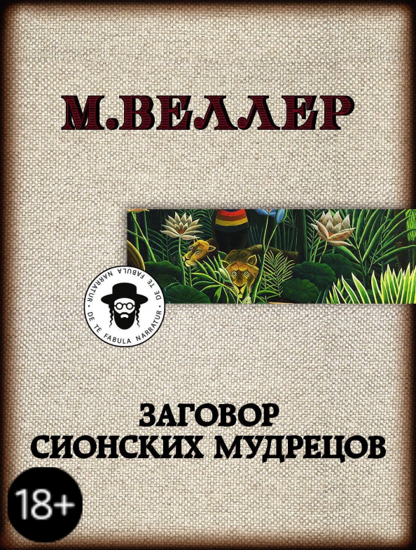 9785171221003_0 Заговор сионских мудрецов. Веллер Михаил Иосифович