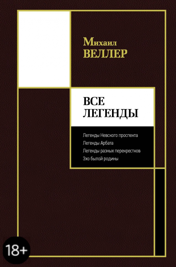 9785171231941_0 Все Легенды. Веллер Михаил Иосифович
