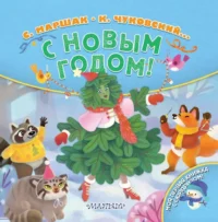 С Новым годом!. Зинаида Александрова, Корней Чуковский, Самуил Маршак