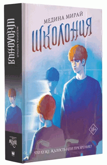 9785171273828_0 Школония. Мирай Медина