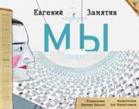 Мы. Замятин Евгений Иванович