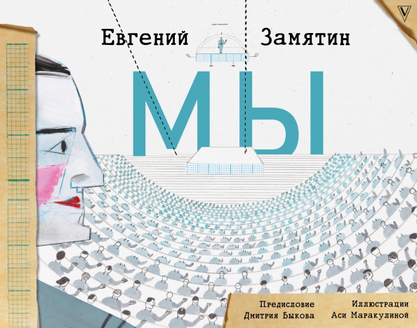 9785171274047_0 Мы. Замятин Евгений Иванович