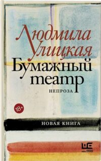 Бумажный театр: непроза. УЛИЦКАЯ Л.Е.
