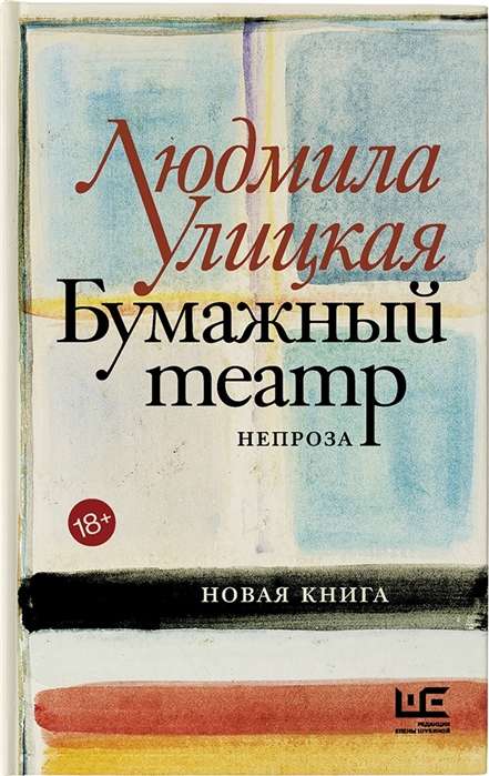 9785171326159_0 Бумажный театр: непроза. УЛИЦКАЯ Л.Е.