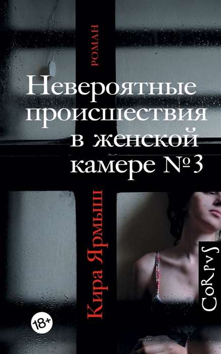 9785171326968_0 Невероятные происшествия в женской камере № 3. ЯРМЫШ К.