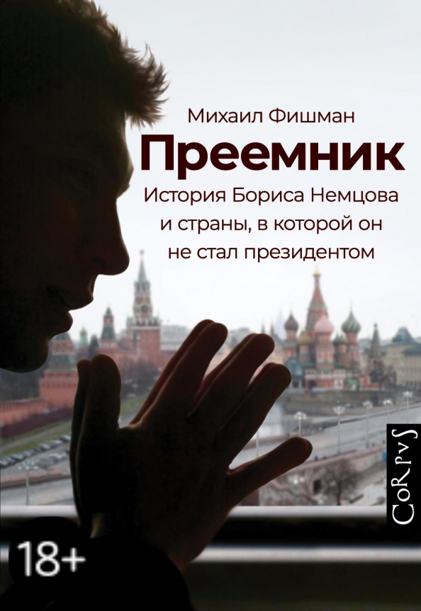 9785171330484_0 Преемник. История Бориса Немцова и страны, в которой он не стал президентом. Фишман Михаил Владимирович