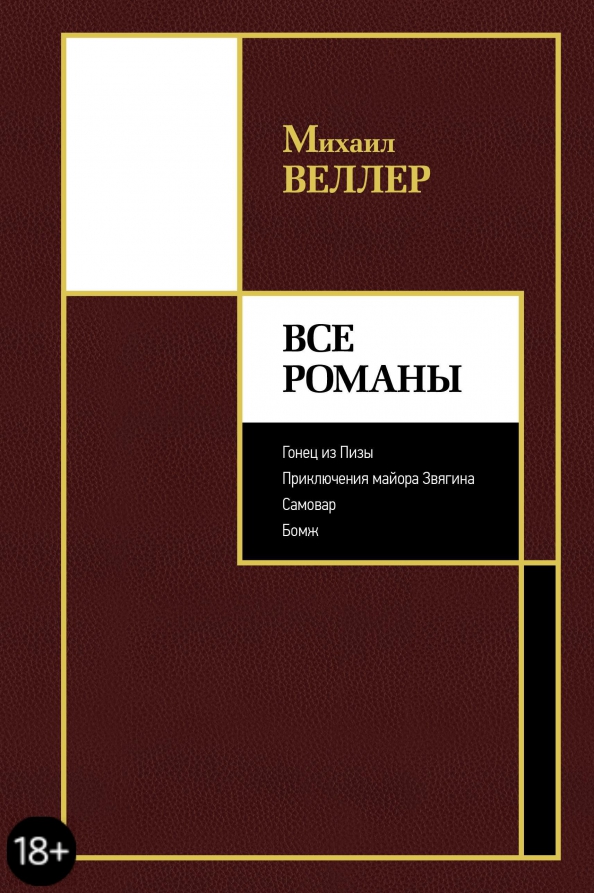 9785171369774_0 Все романы. Веллер Михаил Иосифович