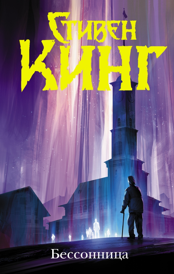 9785171454104_0 Бессонница. Стивен Кинг