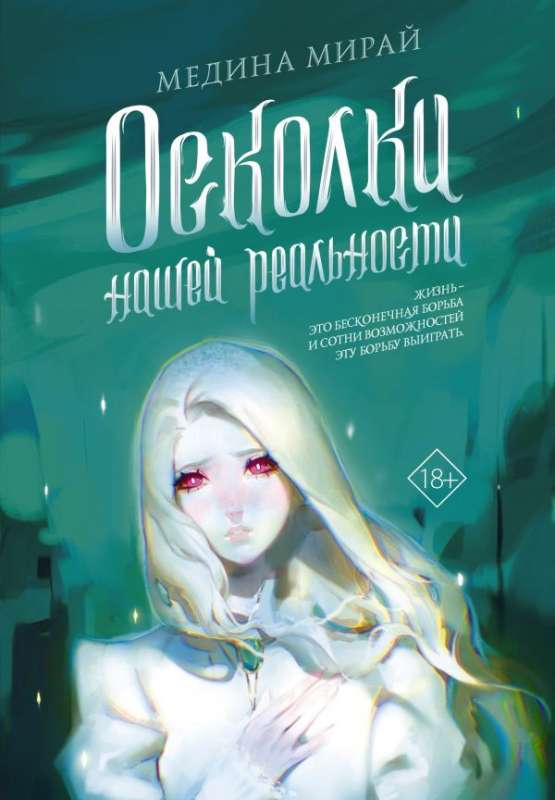 9785171470951_0 Осколки Нашей Реальности. Мирай Медина