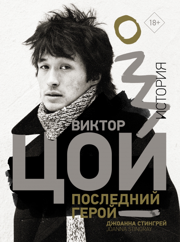 9785171485351_0 Виктор Цой. Последний герой. История. Стингрей Джоанна