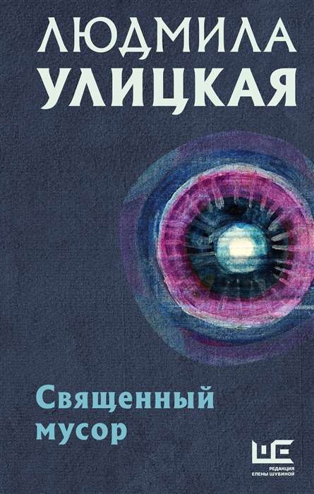 9785171494063_0 Священный мусор. УЛИЦКАЯ Л.Е.