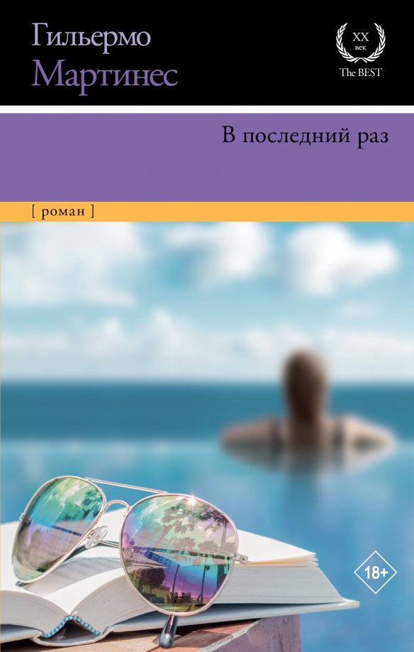 9785171514037_0 В последний раз. Мартинес Гильермо