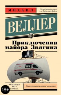 Приключения майора Звягина. Веллер Михаил Иосифович