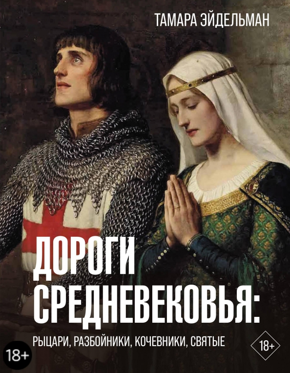 9785171516963_0 Дороги Средневековья. Рыцари, разбойники, кочевники, святые. Эйдельман Тамара Натановна
