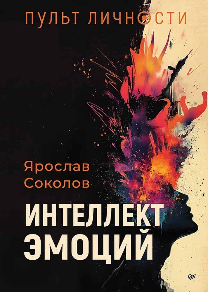 9785446143429_0 Пульт личности. Интеллект эмоций. Ярослав Соколов