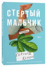 Стертый мальчик. ГАРРАРД КОНЛИ