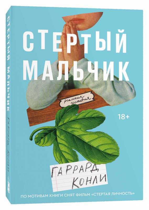 9785604360583_0 Стертый мальчик. ГАРРАРД КОНЛИ