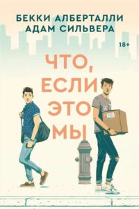 Что, если это мы.. БЕККИ АЛБЕРТАЛЛИ