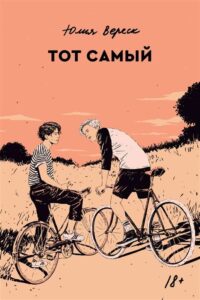 Тот самый. ЮЛИЯ ВЕРЕСК