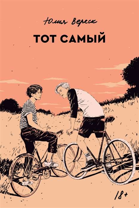 9785604458044_0 Тот самый. ЮЛИЯ ВЕРЕСК