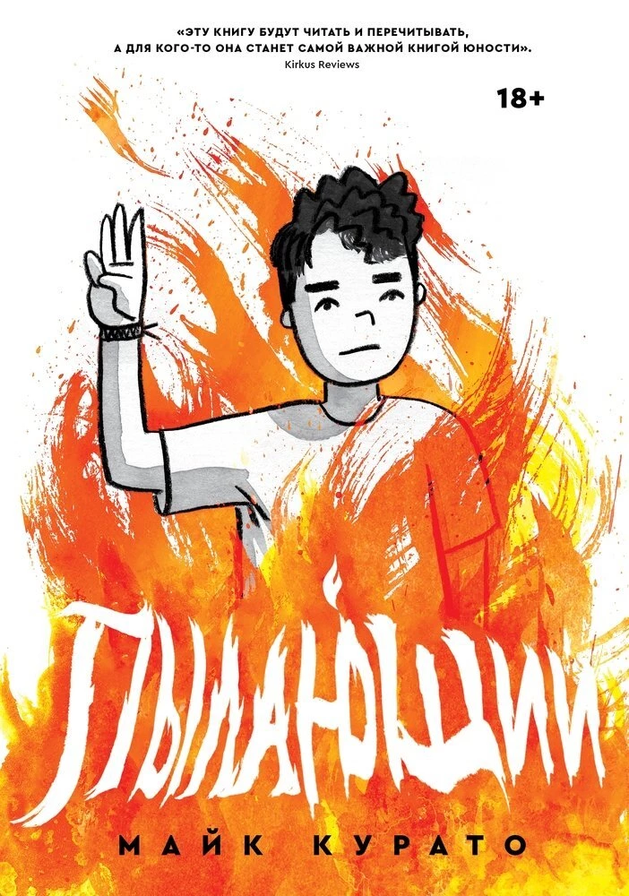 9785604653234_0 Пылающий. Майк Курато