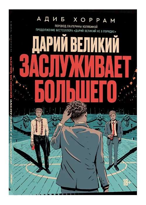 9785604653296_0 Дарий великий заслуживает большего. АДИБ ХОРРАМ