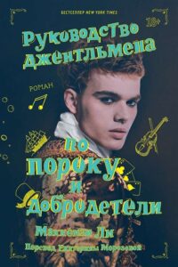 Руководство джентльмена по пороку и добродетели. МАККЕНЗИ ЛИ