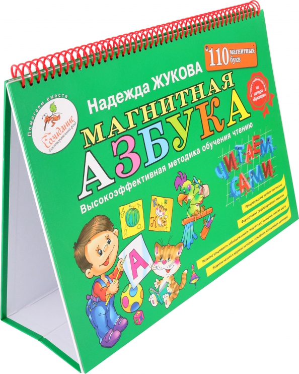 9785699817559_0 Магнитная азбука. Жукова Надежда Сергеевна