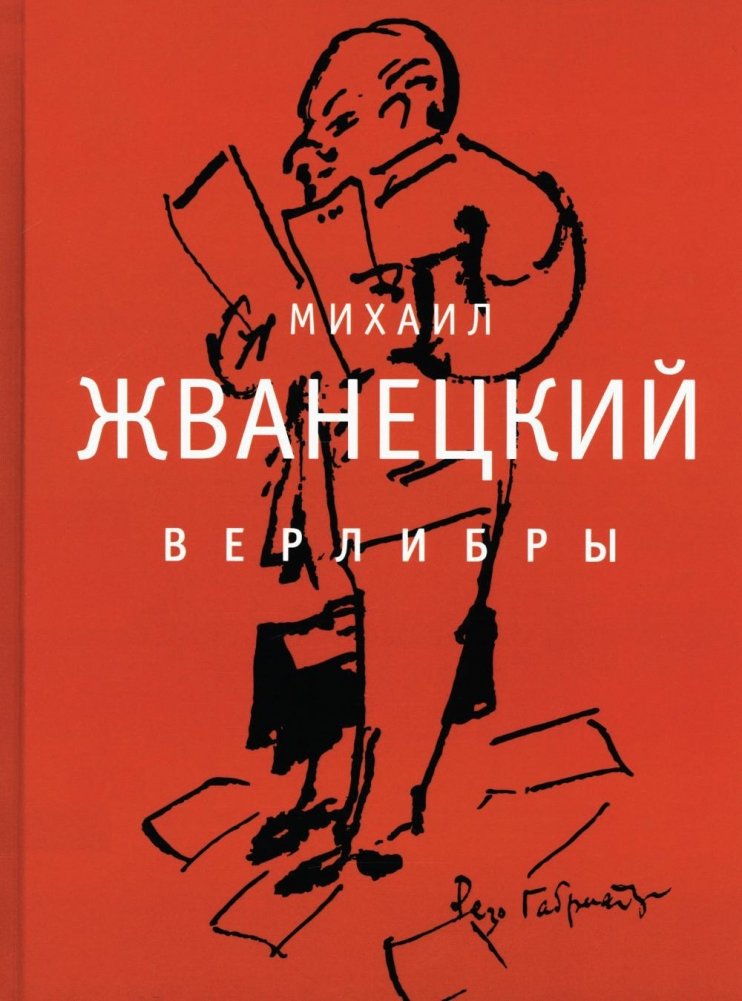9785969124608_0 Верлибры: сборник произведений. ЖВАНЕЦКИЙ М.М.