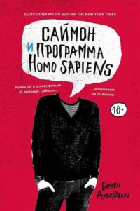 Саймон и программа Homo sapiens. БЕККИ АЛБЕРТАЛЛИ