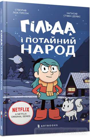 9786175230107_0 Гільда і потайний народ. STEPHEN DAVIS