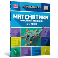 MINECRAFT Математика. Офіційний посібник. 6-7 років. БРЕД ТОМПСОН, ДЕН ЛІПСКОМБ