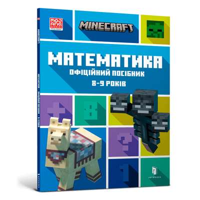 9786175230213_0 MINECRAFT Математика. Офіційний посібник. 8-9 років. БРЕД ТОМПСОН, ДЕН ЛІПСКОМБ