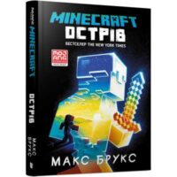 MINECRAFT. Острів. MAX BROOKS