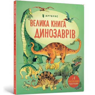 9786177688654_0 Велика книга динозаврів. МІННА ЛЕЙСІ ТА ПІТЕР АЛЛЕН