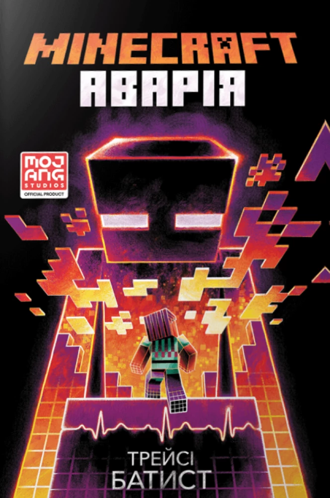 9786177688784_0 Minecraft. Аварія. Трейсі Батист