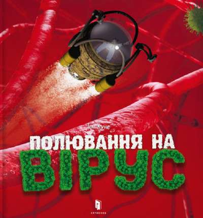 9786177940158_0 Полювання на вірус. ТОН КУНЕ
