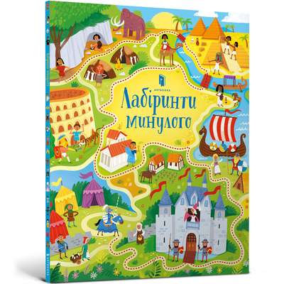 9786177940363_0 Лабіринти минулого. СЕМ СМІТ