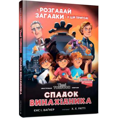 9786177940707_0 Спадок винахідника. ЄНС І. ВАҐНЕР